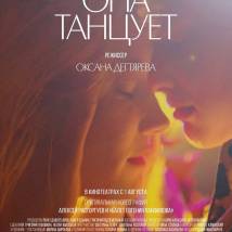Постер фильма "Она танцует"