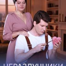 Постер фильма "Неразлучники"