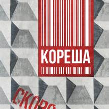 Постер фильма "Кореша"