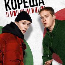 Постер фильма "Кореша"