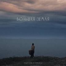 Постер фильма "Большая земля"