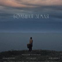 Постер фильма "Большая земля"