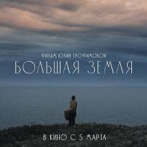 Постер фильма "Большая земля"