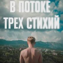 Постер фильма "В потоке трех стихий"
