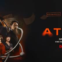 Постер фильма "Атом"