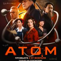 Постер фильма "Атом"