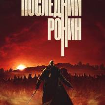 Постер фильма "Последний ронин"