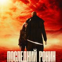 Постер фильма "Последний ронин"