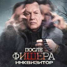Постер «После Фишера. Инквизитор»