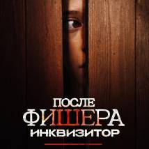 Постер «После Фишера. Инквизитор»