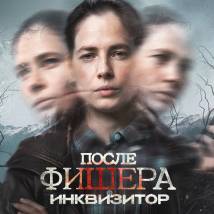 Постер «После Фишера. Инквизитор»