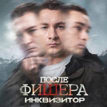 Постер «После Фишера. Инквизитор»