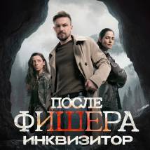 Постер «После Фишера. Инквизитор»