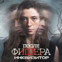 Постер «После Фишера. Инквизитор»