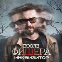 Постер «После Фишера. Инквизитор»
