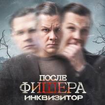 Постер «После Фишера. Инквизитор»