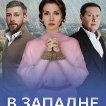 Постер фильма "В западне"