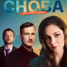Постер фильма "Полюби меня снова"