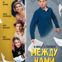 Постер фильма "Между нами"