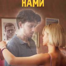 Постер фильма "Между нами"