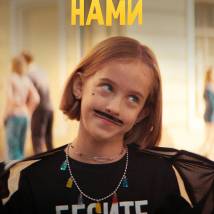 Постер фильма "Между нами"