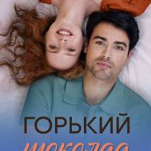 Постер фильма "Горький шоколад"