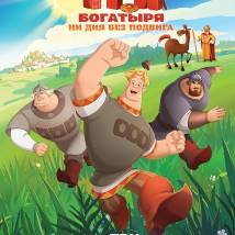 Постер фильма "Три богатыря. Ни дня без подвига"