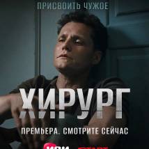 Постер фильма "Хирург"