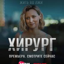 Постер фильма "Хирург"