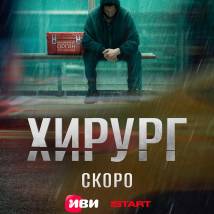 Постер фильма "Хирург"