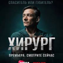 Постер фильма "Хирург"