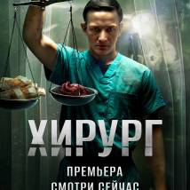 Постер фильма "Хирург"