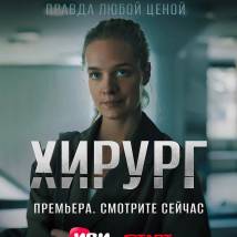 Постер фильма "Хирург"
