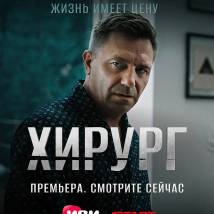 Постер фильма "Хирург"