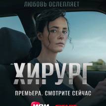 Постер фильма "Хирург"
