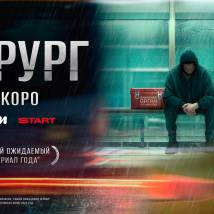 Постер фильма "Хирург"