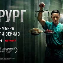 Постер фильма "Хирург"