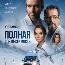 Постер фильма "Полная совместимость"