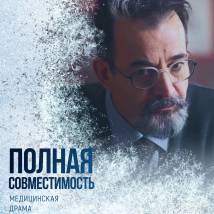 Постер фильма "Полная совместимость"