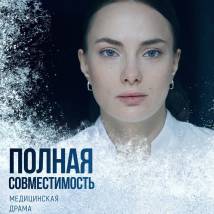 Постер фильма "Полная совместимость"