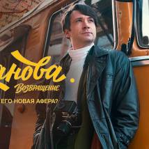 Постер фильма "Казанова. Возвращение"
