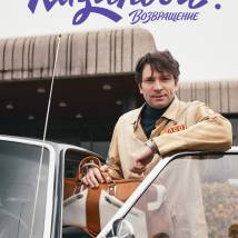 Постер фильма "Казанова. Возвращение"