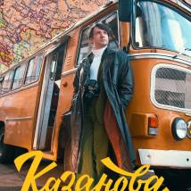 Постер фильма "Казанова. Возвращение"