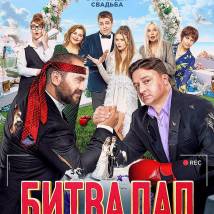 Постер фильма "Битва пап"