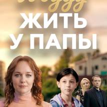 Постер фильма "Я буду жить у папы"
