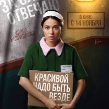 Постер фильма "За слова отвечаю"
