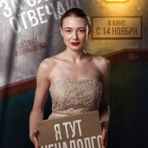 Постер фильма "За слова отвечаю"