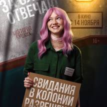 Постер фильма "За слова отвечаю"
