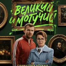 Постер фильма "Великий и могучий"