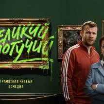 Постер фильма "Великий и могучий"
